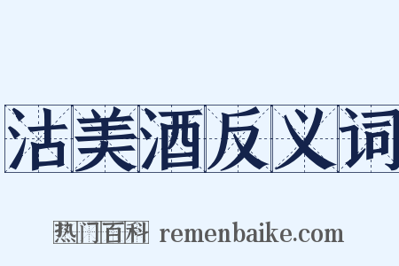 沽美酒反义词是什么意思的图片